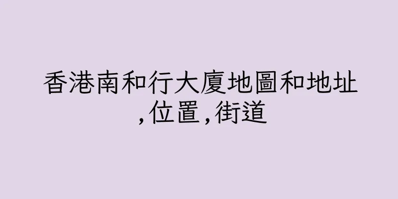 香港南和行大廈地圖和地址,位置,街道