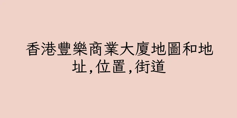 香港豐樂商業大廈地圖和地址,位置,街道