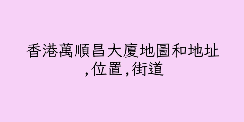香港萬順昌大廈地圖和地址,位置,街道