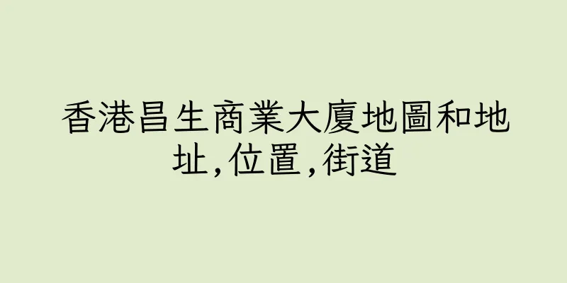 香港昌生商業大廈地圖和地址,位置,街道