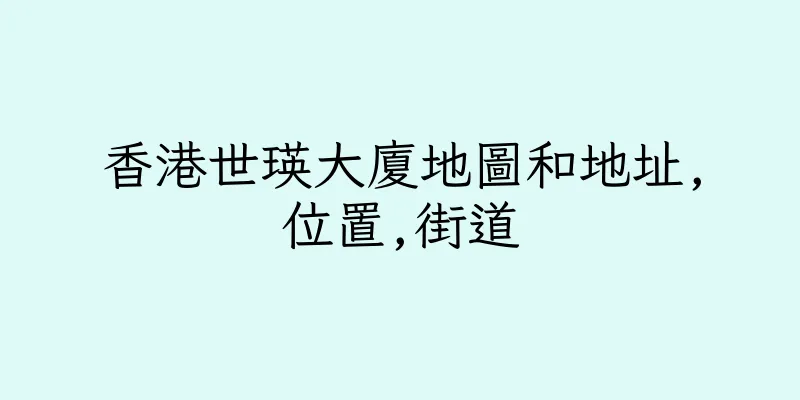 香港世瑛大廈地圖和地址,位置,街道