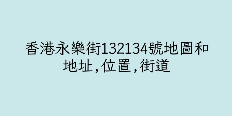 香港永樂街132134號地圖和地址,位置,街道