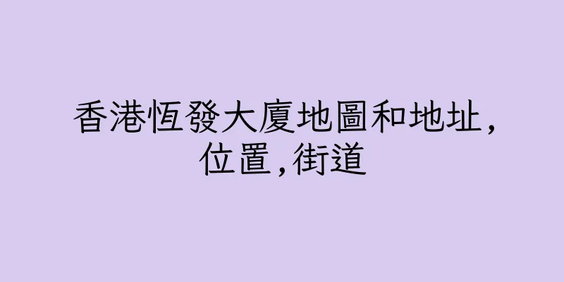 香港恆發大廈地圖和地址,位置,街道
