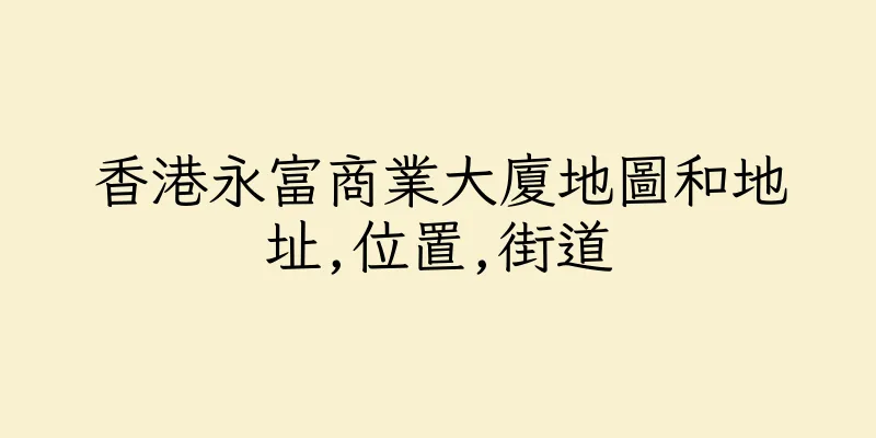 香港永富商業大廈地圖和地址,位置,街道
