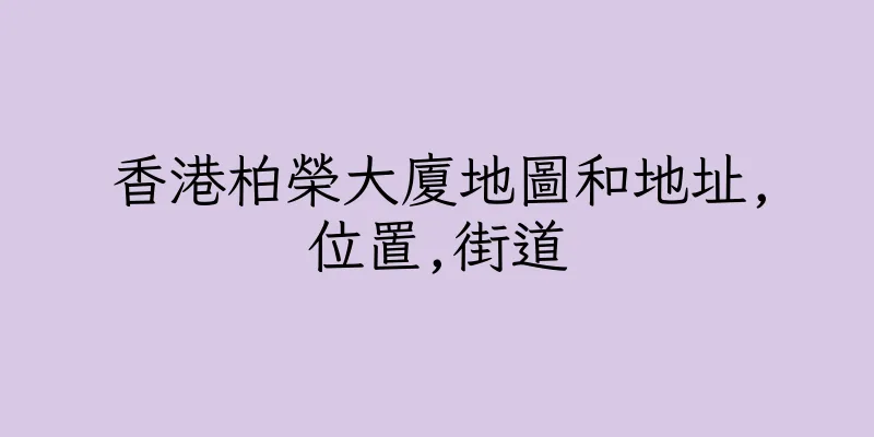 香港柏榮大廈地圖和地址,位置,街道