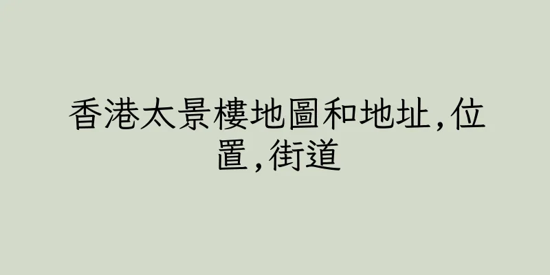 香港太景樓地圖和地址,位置,街道