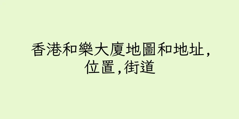 香港和樂大廈地圖和地址,位置,街道