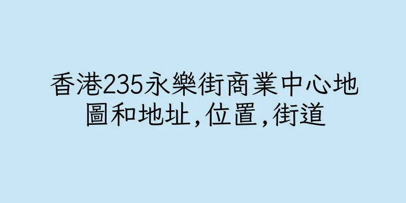 香港235永樂街商業中心地圖和地址,位置,街道