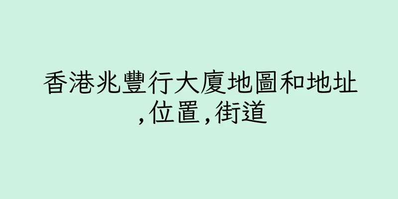 香港兆豐行大廈地圖和地址,位置,街道