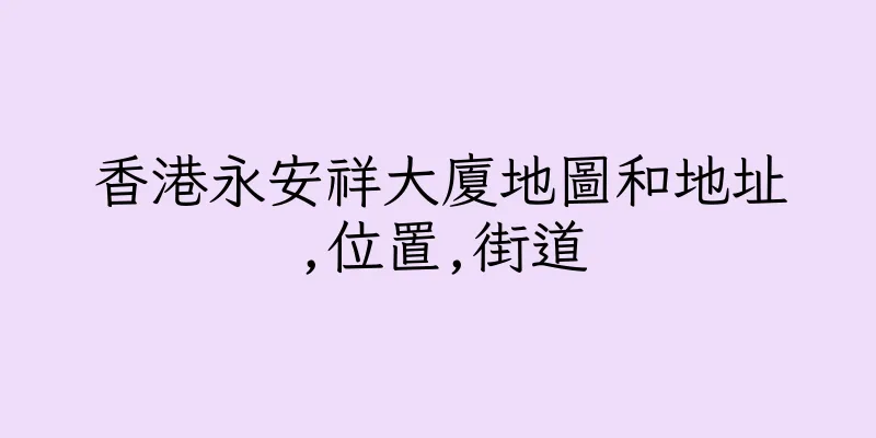 香港永安祥大廈地圖和地址,位置,街道
