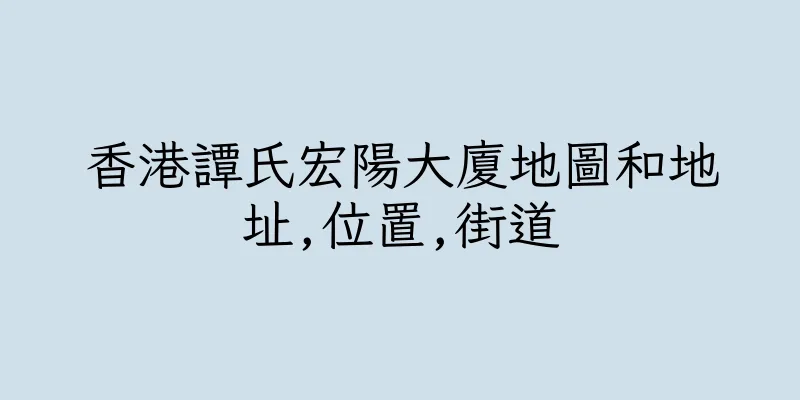 香港譚氏宏陽大廈地圖和地址,位置,街道