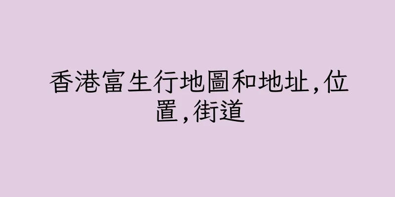 香港富生行地圖和地址,位置,街道