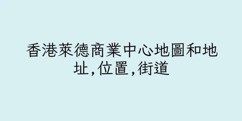 香港萊德商業中心地圖和地址,位置,街道