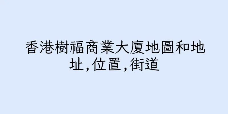 香港樹福商業大廈地圖和地址,位置,街道