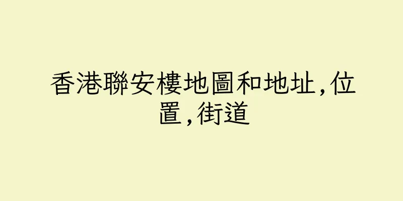 香港聯安樓地圖和地址,位置,街道
