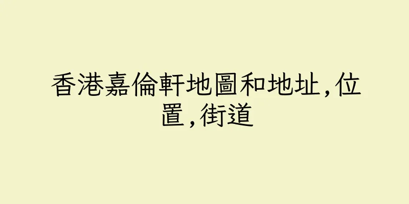 香港嘉倫軒地圖和地址,位置,街道