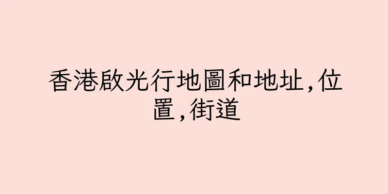 香港啟光行地圖和地址,位置,街道