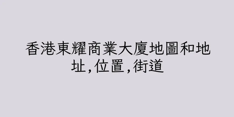 香港東耀商業大廈地圖和地址,位置,街道