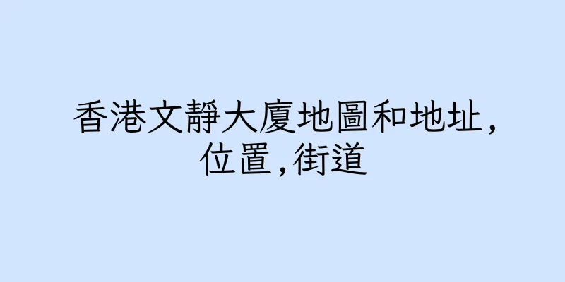 香港文靜大廈地圖和地址,位置,街道
