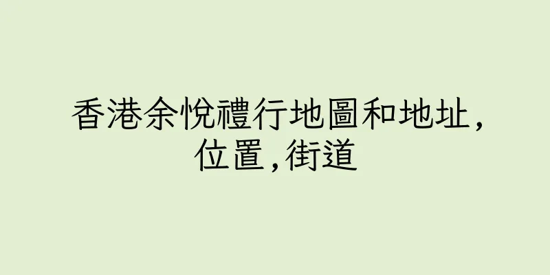 香港余悅禮行地圖和地址,位置,街道