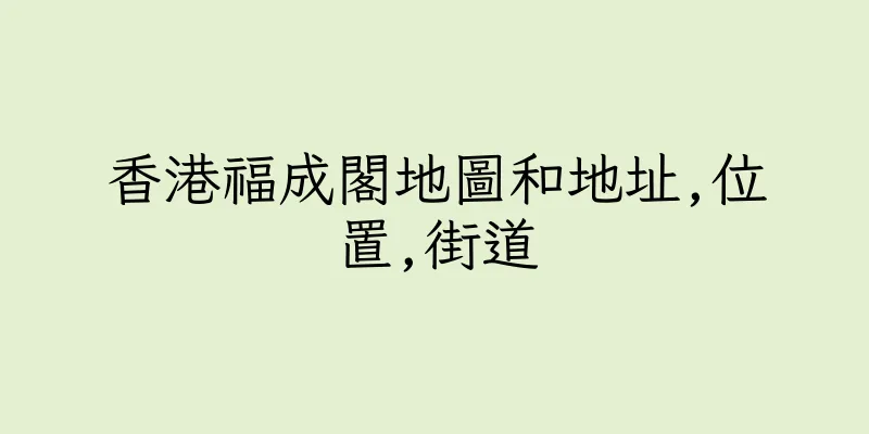 香港福成閣地圖和地址,位置,街道