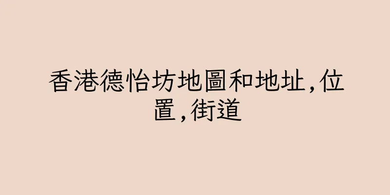香港德怡坊地圖和地址,位置,街道