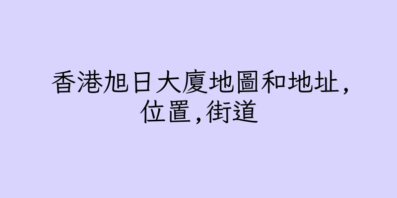 香港旭日大廈地圖和地址,位置,街道
