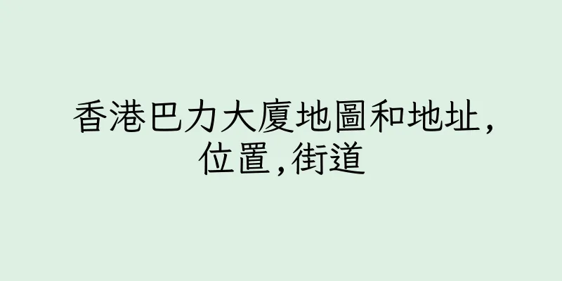 香港巴力大廈地圖和地址,位置,街道