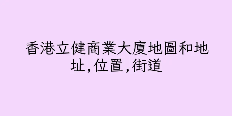 香港立健商業大廈地圖和地址,位置,街道