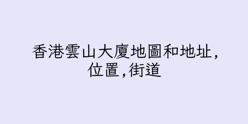 香港雲山大廈地圖和地址,位置,街道