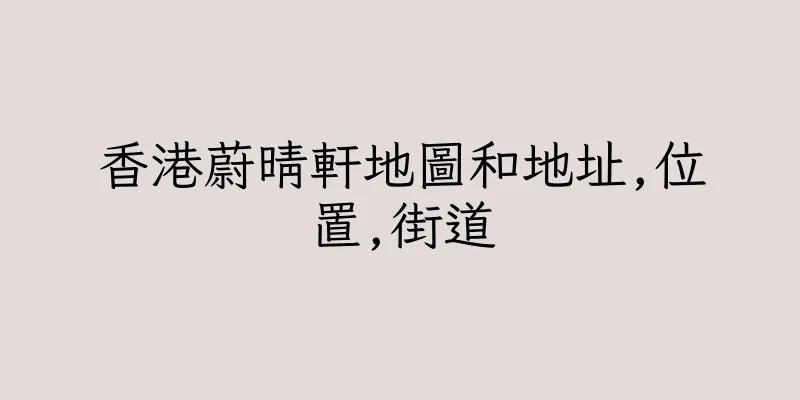 香港蔚晴軒地圖和地址,位置,街道