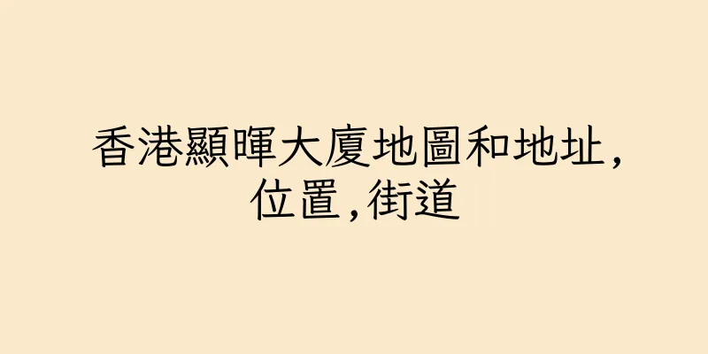 香港顯暉大廈地圖和地址,位置,街道