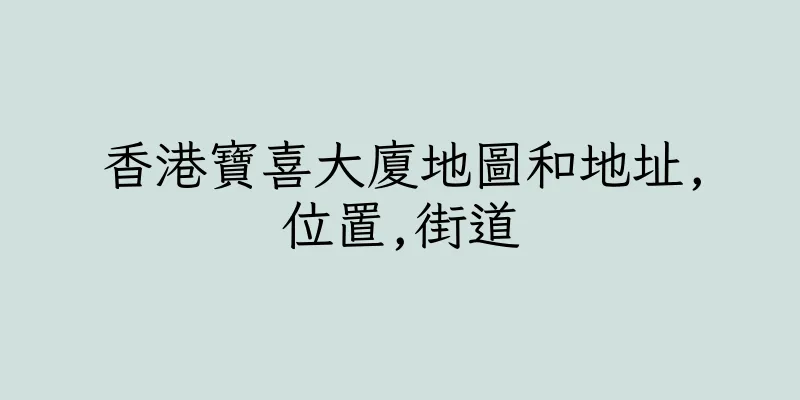 香港寶喜大廈地圖和地址,位置,街道