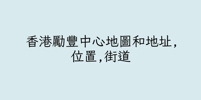 香港勵豐中心地圖和地址,位置,街道
