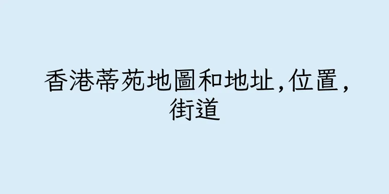 香港蒂苑地圖和地址,位置,街道
