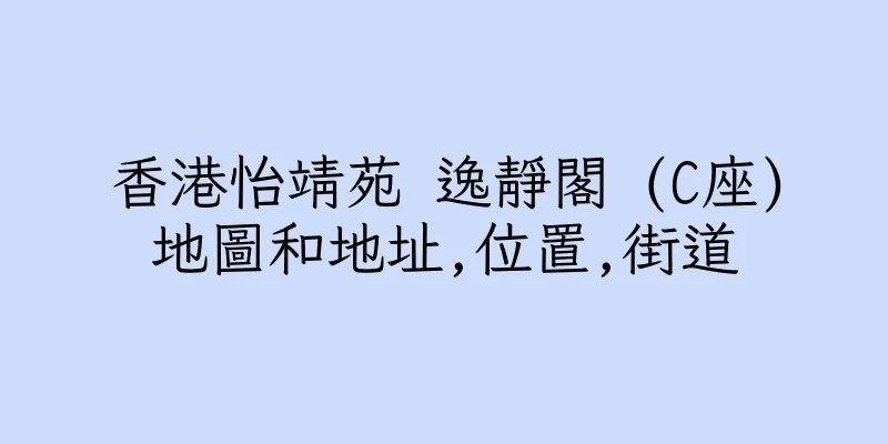 香港怡靖苑 逸靜閣 (C座)地圖和地址,位置,街道