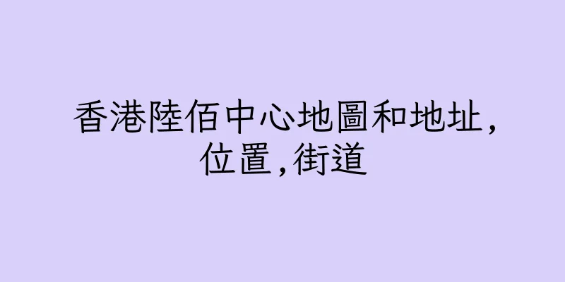 香港陸佰中心地圖和地址,位置,街道