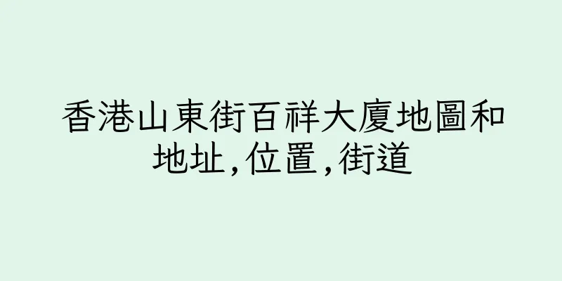 香港山東街百祥大廈地圖和地址,位置,街道