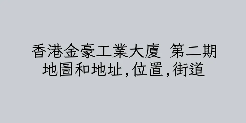 香港金豪工業大廈 第二期地圖和地址,位置,街道