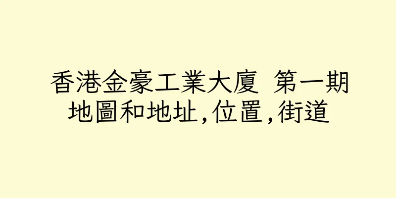 香港金豪工業大廈 第一期地圖和地址,位置,街道