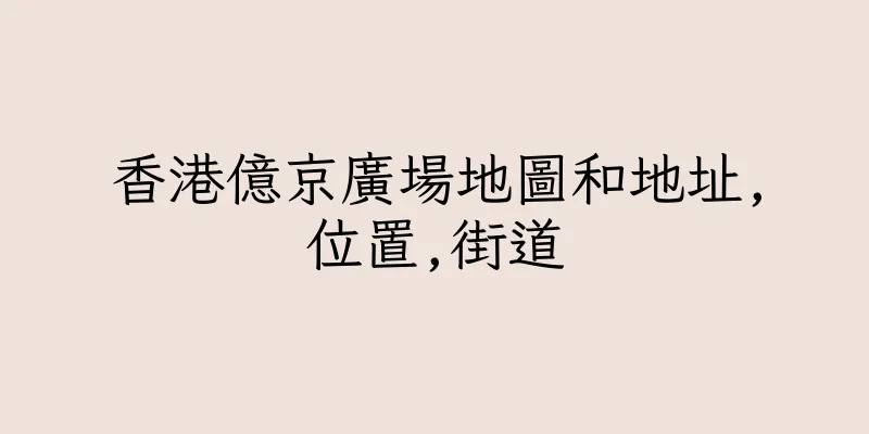 香港億京廣場地圖和地址,位置,街道
