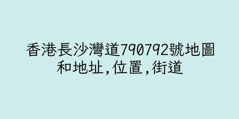 香港長沙灣道790792號地圖和地址,位置,街道