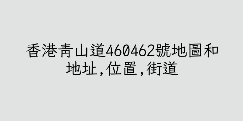 香港青山道460462號地圖和地址,位置,街道