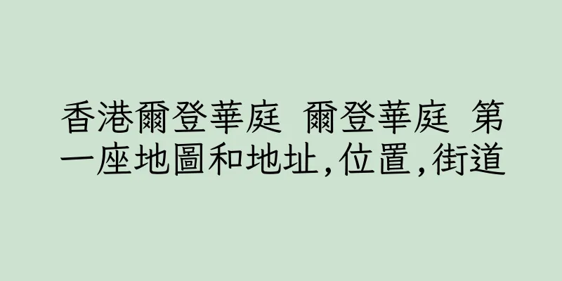 香港爾登華庭 爾登華庭 第一座地圖和地址,位置,街道