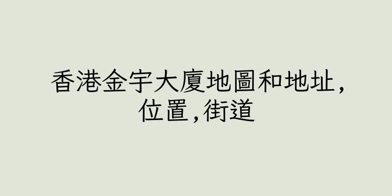 香港金宇大廈地圖和地址,位置,街道