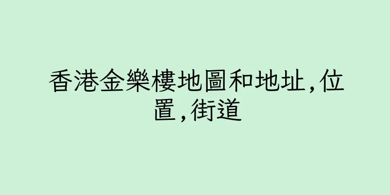 香港金樂樓地圖和地址,位置,街道