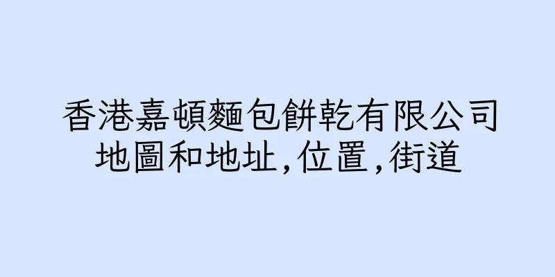 香港嘉頓麵包餅乾有限公司地圖和地址,位置,街道