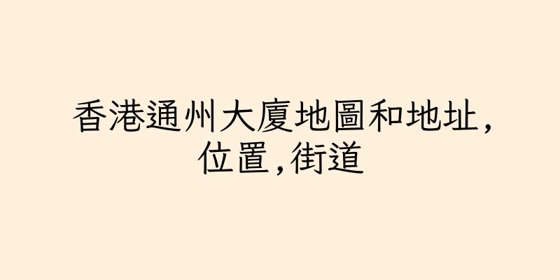 香港通州大廈地圖和地址,位置,街道