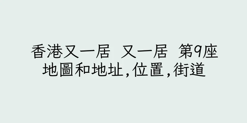香港又一居 又一居 第9座地圖和地址,位置,街道