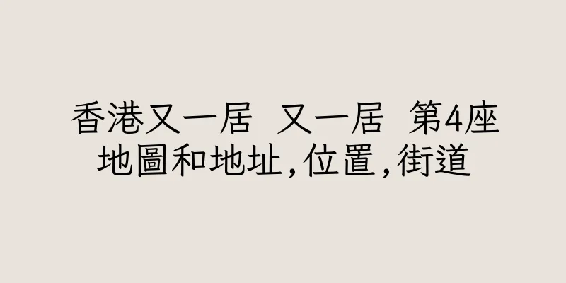 香港又一居 又一居 第4座地圖和地址,位置,街道